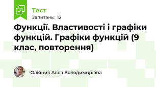 Функції. Властивості і графіки функцій. Графіки функцій (9 клас, повторення)