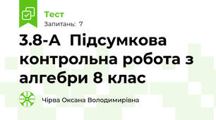 3.8-А  Підсумкова контрольна робота з алгебри 8 клас