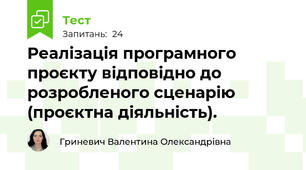 Реалізація програмного проєкту відповідно до розробленого сценарію (проєктна діяльність).