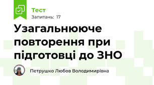 Узагальнююче повторення при підготовці до ЗНО