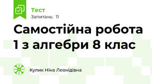 Самостійна робота 1 з алгебри 8 клас