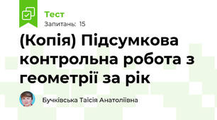 (Копія) Підсумкова контрольна робота з геометрії за рік 
