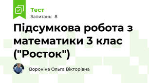 Підсумкова робота з математики 3 клас ("Росток")