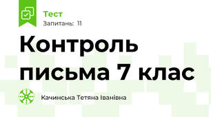 Контроль письма 7 клас