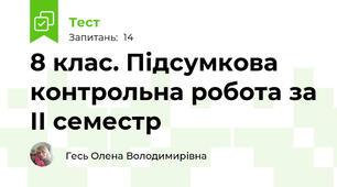 8 клас. Підсумкова контрольна робота за ІІ семестр