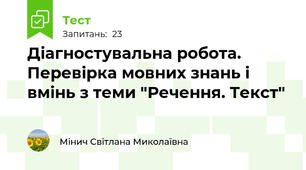 Діагностувальна робота. Перевірка мовних знань і вмінь з теми "Речення. Текст"