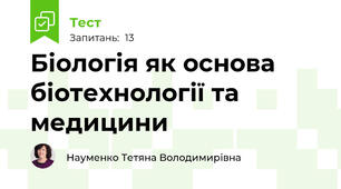Біологія як основа біотехнології та медицини