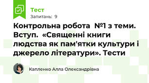Контрольна робота  №1 з теми. Вступ.  «Священні книги  людства як пам'ятки культури і джерело літератури». Тести 