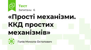 «Прості механізми. ККД простих механізмів»
