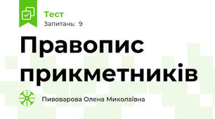 Правопис прикметників