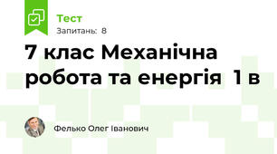 7 клас Механічна робота та енергія  1 в