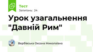 Урок узагальнення "Давній Рим" 