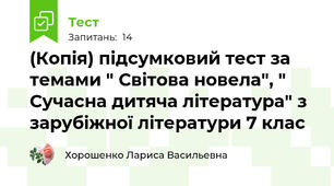 (Копія) підсумковий тест за темами " Світова новела", " Сучасна дитяча література" з зарубіжної літератури 7 клас