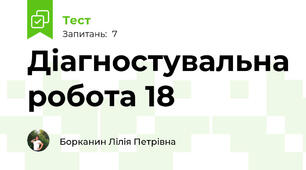 Діагностувальна робота 18