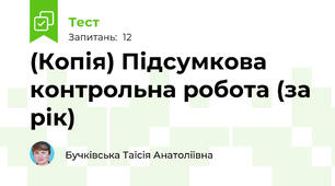 (Копія) Підсумкова контрольна робота (за рік)