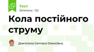 Кола постійного струму