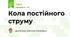 Кола постійного струму