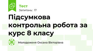 Підсумкова контрольна робота за курс 8 класу