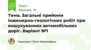 Тема. Загальні прийоми інженерно-геологічних робіт при вишукуваннях автомобільних доріг. Варіант №1