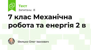 7 клас Механічна робота та енергія 2 в