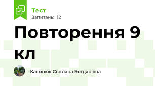 Повторення 9 кл