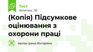 (Копія) Підсумкове оцінювання з охорони праці