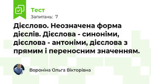 Дієслово. Неозначена форма дієслів. Дієслова - синоніми, дієслова - антоніми, дієслова з прямим і переносним значенням.