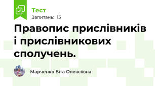 Правопис прислівників і прислівникових сполучень. 