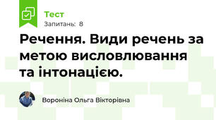 Речення. Види речень за метою висловлювання та інтонацією.