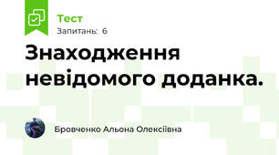 Знаходження невідомого доданка.