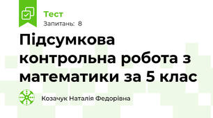 Підсумкова контрольна робота з математики за 5 клас