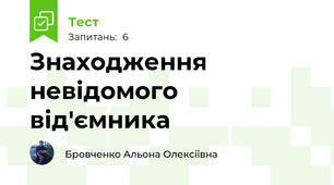 Знаходження невідомого від'ємника