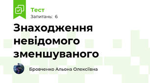 Знаходження невідомого зменшуваного