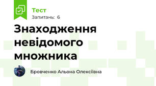 Знаходження невідомого множника