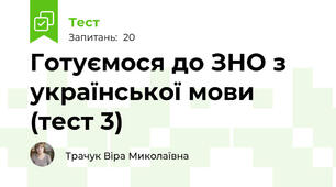 Готуємося до ЗНО з української мови (тест 3)