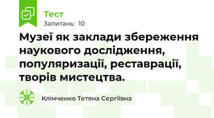 Музеї як заклади збереження наукового дослідження, популяризації, реставрації, творів мистецтва.