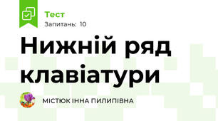 Нижній ряд клавіатури