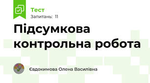 Підсумкова контрольна робота 
