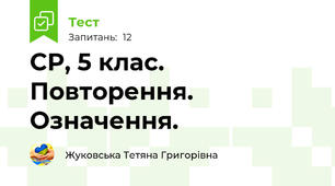 СР, 5 клас. Повторення. Означення. 
