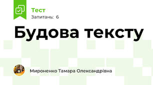 Будова тексту