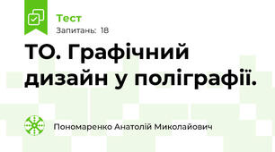 ТО. Графічний дизайн у поліграфії.