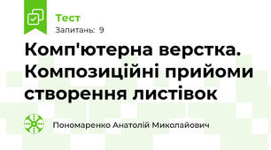 Комп'ютерна верстка. Композиційні прийоми створення листівок