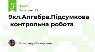 9кл.Алгебра.Підсумкова  контрольна робота