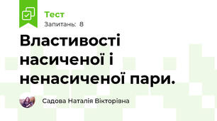 Властивості насиченої і ненасиченої пари.