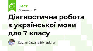 Діагностична робота з української мови для 7 класу