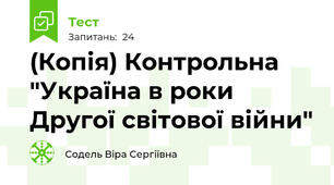 (Копія) Контрольна "Україна в роки Другої світової війни"