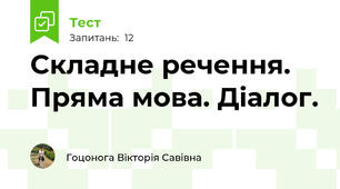 Складне речення. Пряма мова. Дiалог.