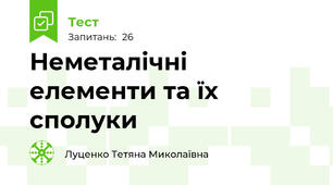 Неметалічні елементи та їх сполуки