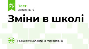 Зміни в школі 