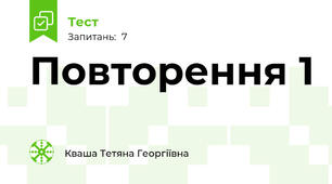 Повторення 1